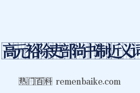 高元裕除吏部尚书制近义词是什么意思的图片